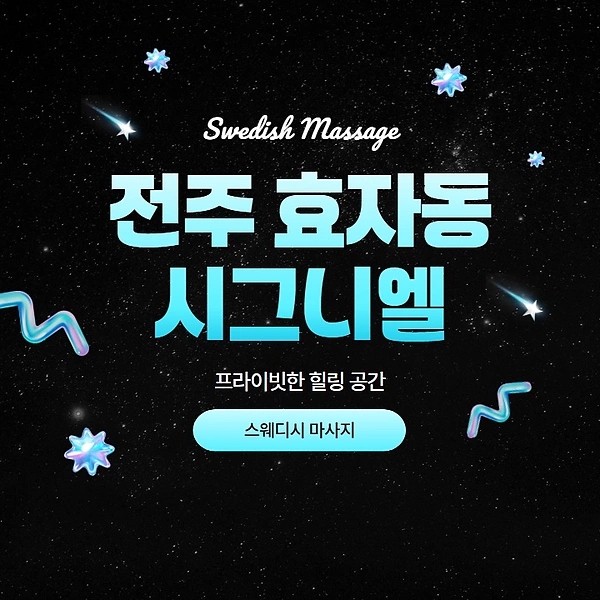 전주 효자동 시그니엘 스웨디시 마사지 - 마캉스