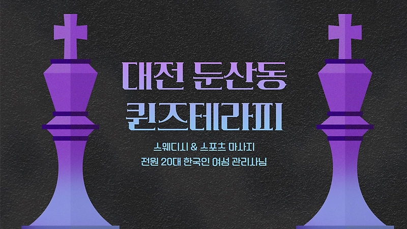 대전 둔산동 퀸즈테라피 스웨디시 마사지 - 마캉스