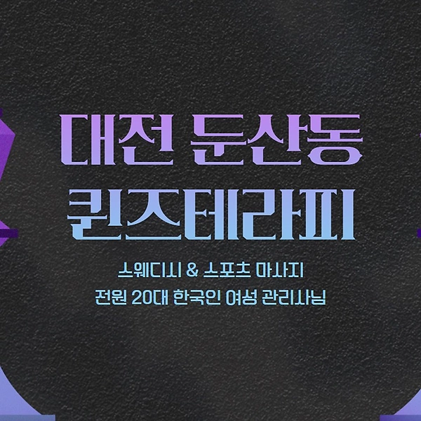 대전 둔산동 퀸즈테라피 스웨디시 마사지 - 마캉스