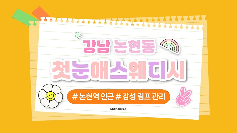 첫눈애스웨디시