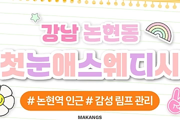 강남 논현동 첫눈애스웨디시 스웨디시 마사지 – 마캉스