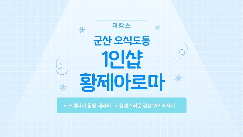 군산 오식도동 1인샵 황제아로마 스웨디시 마사지 – 마캉스