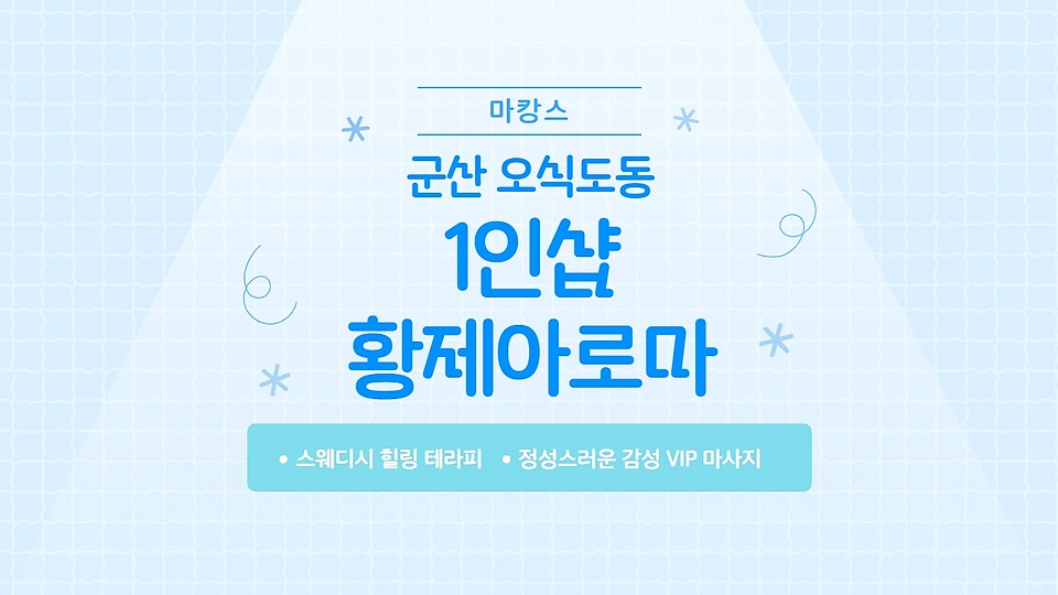 1인샵 황제아로마