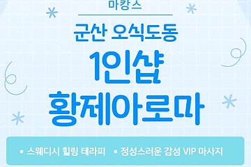 군산 오식도동 1인샵 황제아로마 스웨디시 마사지 – 마캉스