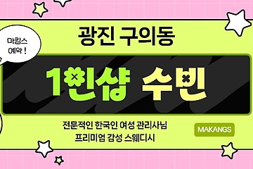 광진 구의동 1인샵 수빈 스웨디시 마사지 – 마캉스