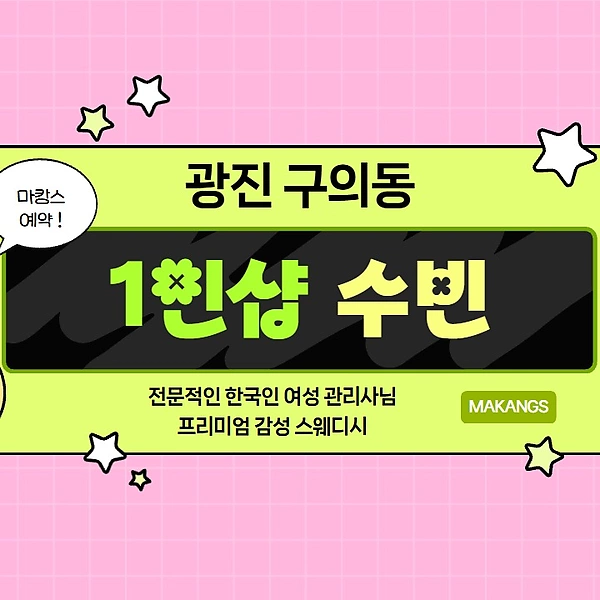 광진 구의동 1인샵 수빈 스웨디시 마사지 – 마캉스