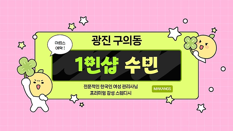 광진 구의동 1인샵 수빈 스웨디시 마사지 – 마캉스