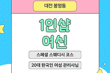 대전 봉명동 1인샵 여신 스웨디시 마사지 – 마캉스