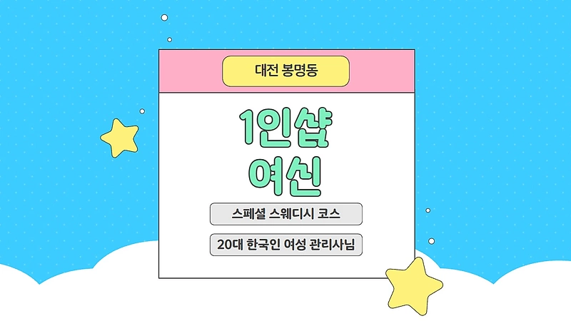 대전 봉명동 1인샵 여신 스웨디시 마사지 – 마캉스