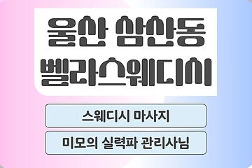 울산 삼산동 벨라스웨디시 스웨디시 마사지 – 마캉스