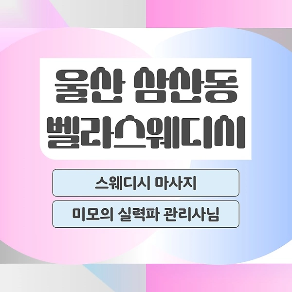 울산 삼산동 벨라스웨디시 스웨디시 마사지 – 마캉스