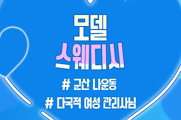 군산 나운동 모델스웨디시 스웨디시 마사지 – 마캉스