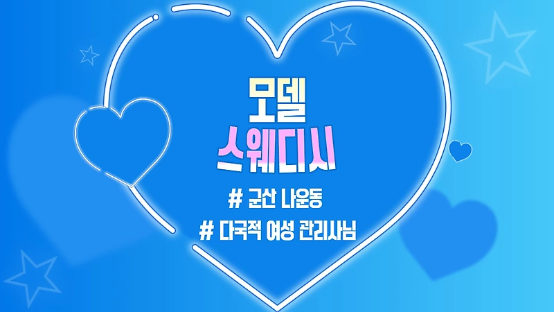 군산 나운동 모델스웨디시 스웨디시 마사지 – 마캉스