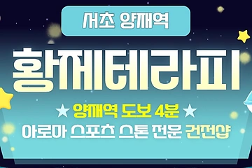 서초 서초동 양재역 황제테라피 아로마 마사지 – 마캉스