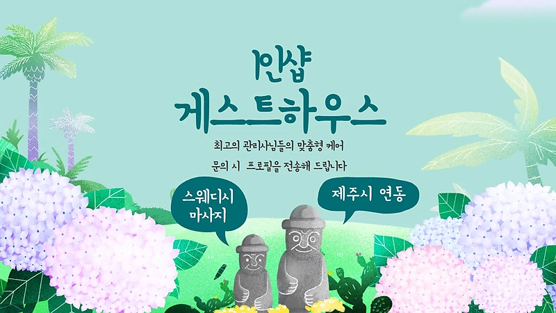 제주 연동 1인샵 게스트하우스 스웨디시 마사지 - 마캉스