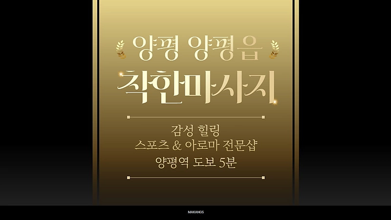 양평 양평읍 양평역 착한마사지 아로마 스포츠 마사지 - 마캉스