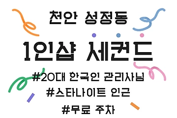 천안 성정동 1인샵 세컨드 스웨디시 마사지 - 마캉스