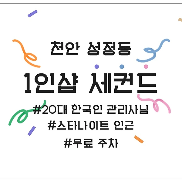 천안 성정동 1인샵 세컨드 스웨디시 마사지 - 마캉스