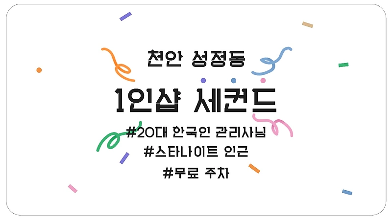 천안 성정동 1인샵 세컨드 스웨디시 마사지 - 마캉스