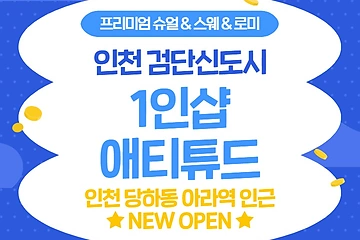 인천 당하동 아라역 1인샵 애티튜드 스웨디시 마사지 – 마캉스