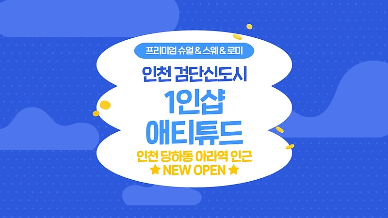 인천 당하동 아라역 1인샵 애티튜드 스웨디시 마사지 – 마캉스