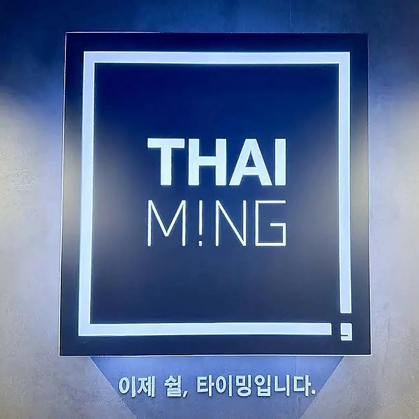 고양 신원동 타이밍스웨디시 스웨디시 아로마 마사지 - 마캉스