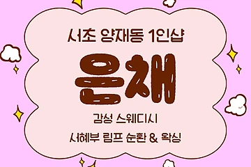 서초 양재동 1인샵 은채 스웨디시 마사지 왁싱 – 마캉스