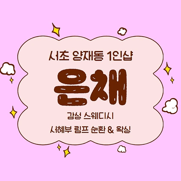 서초 양재동 1인샵 은채 스웨디시 마사지 왁싱 – 마캉스