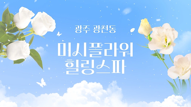 광주 광천동 미시플라워힐링스파 호텔식 마사지 - 마캉스