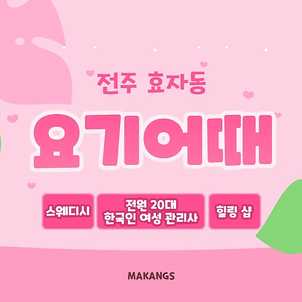 전주 효자동 요기어때 스웨디시 마사지 - 마캉스