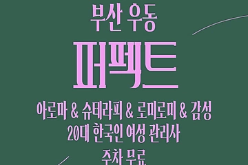 부산 우동 퍼펙트 스웨디시 마사지 - 마캉스