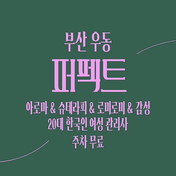 부산 우동 퍼펙트 스웨디시 마사지 - 마캉스