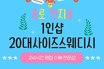 종로 연지동 1인샵 20대사이즈스웨디시 스웨디시 마사지 - 마캉스