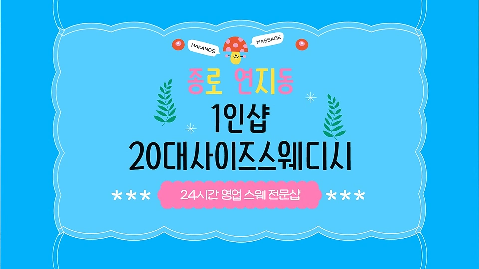 1인샵 20대사이즈스웨디시