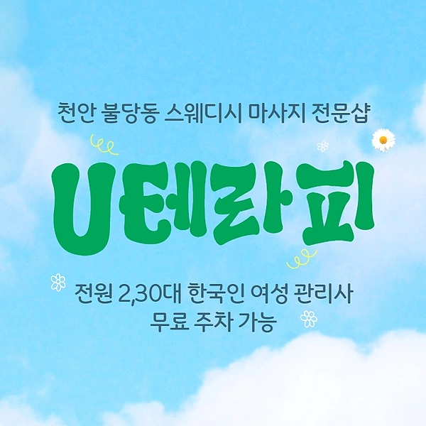 천안 불당동 U테라피 스웨디시 마사지 - 마캉스