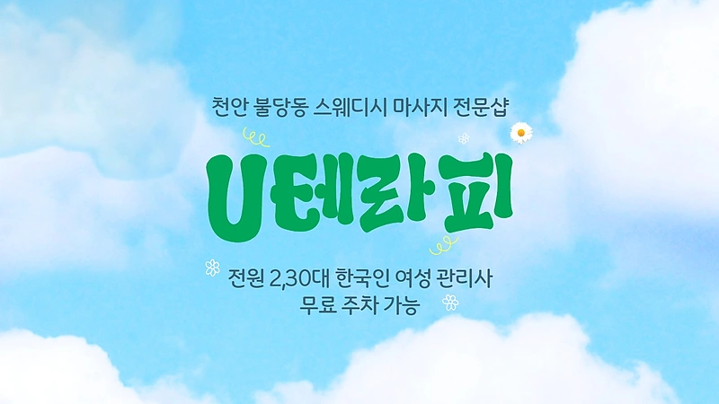 천안 불당동 U테라피 스웨디시 마사지 - 마캉스