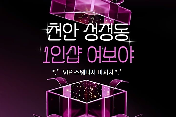 천안 성정동 1인샵 여보야 스웨디시 마사지 – 마캉스