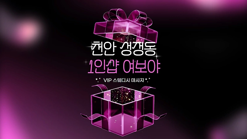 천안 성정동 1인샵 여보야 스웨디시 마사지 – 마캉스