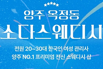 양주 옥정동 소다스웨디시 스웨디시 마사지 - 마캉스