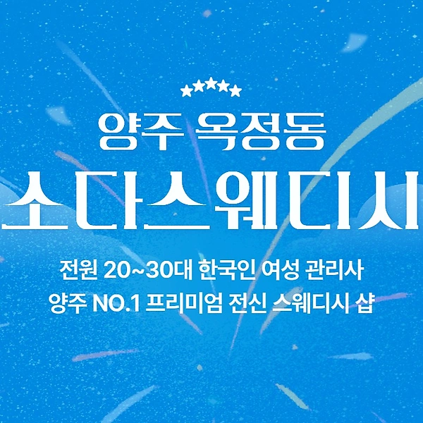 양주 옥정동 소다스웨디시 스웨디시 마사지 - 마캉스