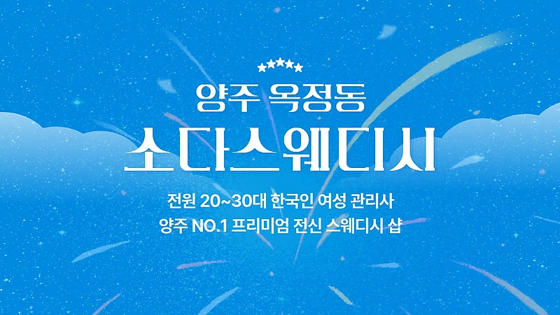 양주 옥정동 소다스웨디시 스웨디시 마사지 - 마캉스