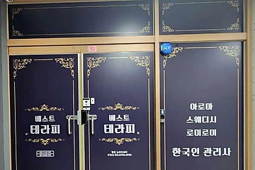 대전 반석동 반석역 베스트스웨디시 스웨디시 마사지 - 마캉스