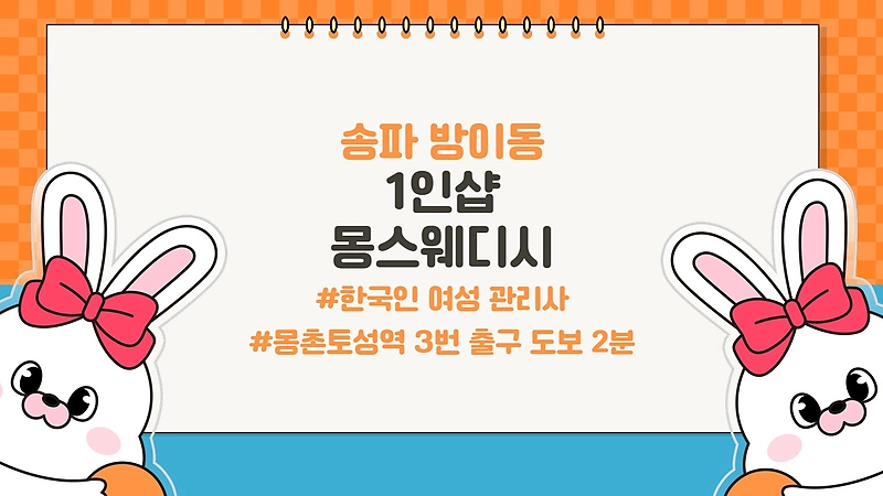 송파 방이동 1인샵 몽스웨디시 스웨디시 마사지 - 마캉스