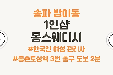 송파 방이동 1인샵 몽스웨디시 스웨디시 마사지 - 마캉스