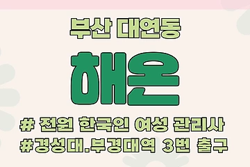 부산 대연동 경성대부경대역 해온 스웨디시 마사지 - 마캉스