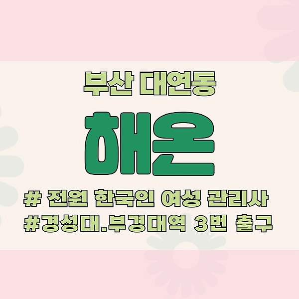 부산 대연동 경성대부경대역 해온 스웨디시 마사지 - 마캉스