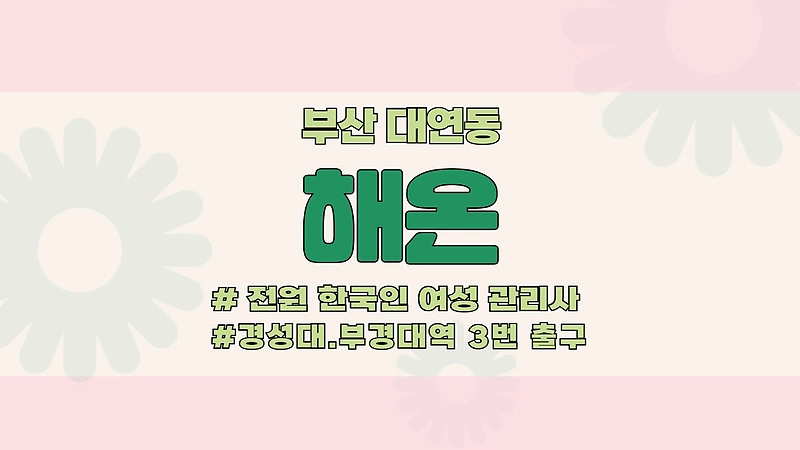 부산 대연동 경성대부경대역 해온 스웨디시 마사지 - 마캉스