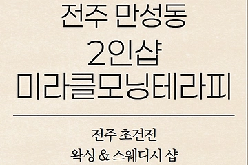 전주 만성동 2인샵 미라클모닝테라피 스웨디시 마사지 왁싱 - 마캉스