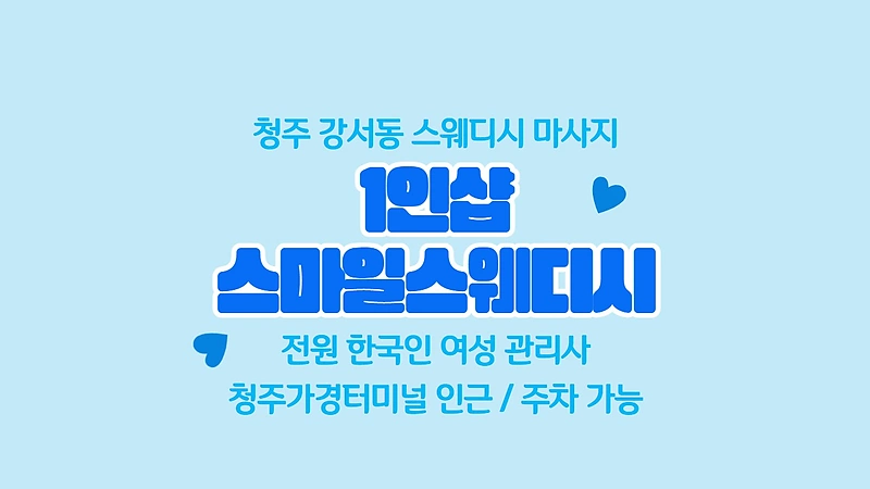 청주 강서동 1인샵 스마일 스웨디시 마사지 - 마캉스