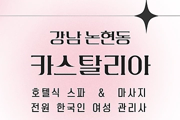 강남 논현동 카스탈리아 스웨디시 마사지 - 마캉스